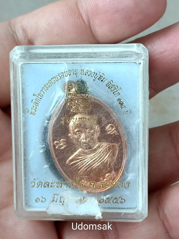 เหรียญหลวงปู่ทิม วัดละหารไร่ จ.ระยอง ปี56 