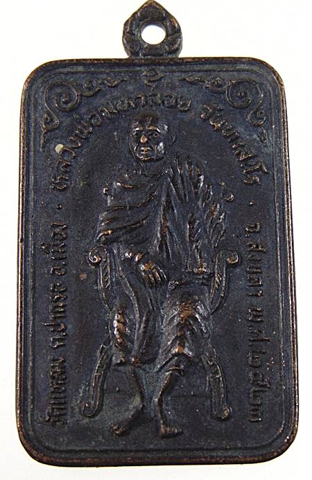 เหรียญหลวงพ่อมหาลอย วัดแหลมจาก รุ่นพิเศษ จ สงขลา ปี ๒๓