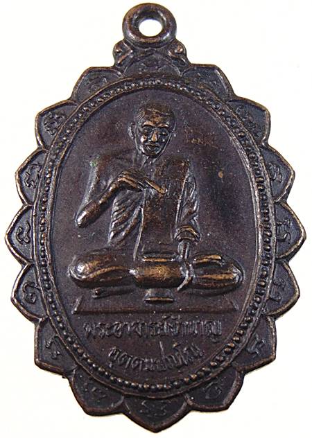 เหรียญทำน้ำมนต์ รุ่น ๒ หลวงพ่อชำนาญ วัดบางกุฎีทอง จ ปทุมธานี