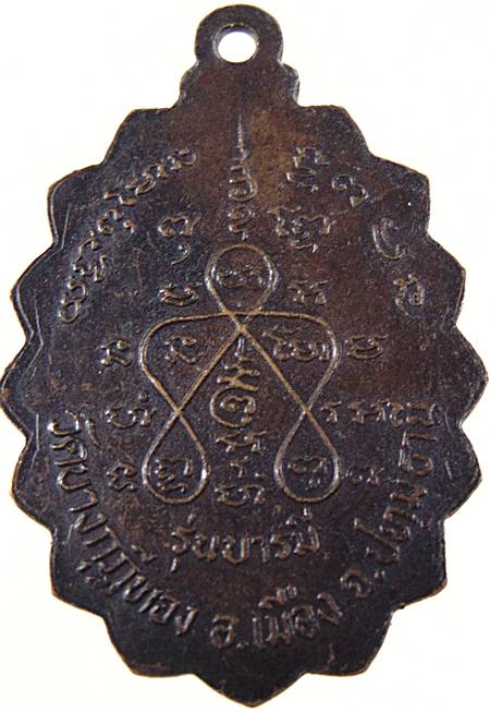 เหรียญทำน้ำมนต์ รุ่น ๒ หลวงพ่อชำนาญ วัดบางกุฎีทอง จ ปทุมธานี