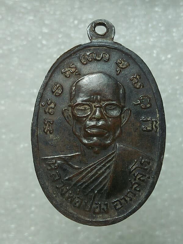 เหรียญหลวงพ่อป่อง อาภสสฺโร หลังหลวงพ่อเพชรวัดนางแก้ว  ราชบุรี