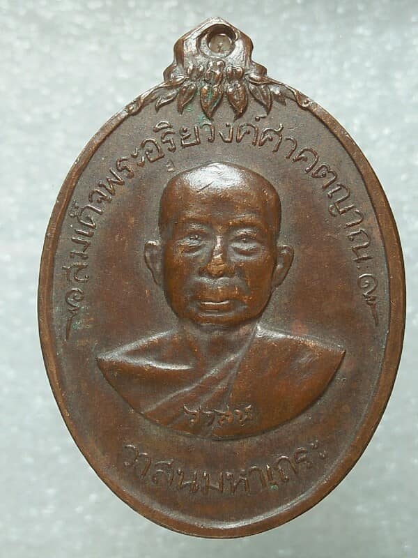 เหรียญสมเด็จพระอริวงศาคตญาณ(วาสนามหาเถระ) วัดราชบพิตรฯ กรุงเทพฯ ปี๒๐