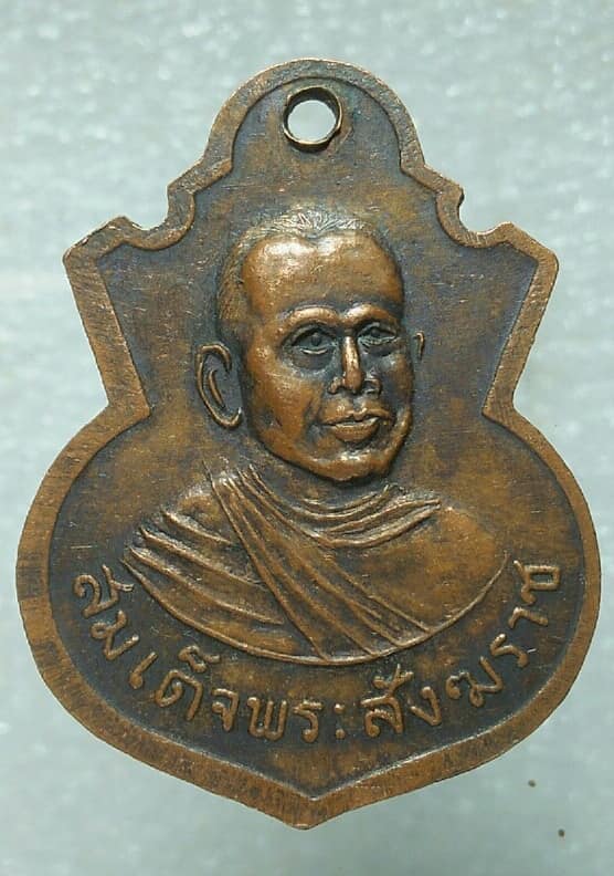 เหรียญสมเด็จพระสังฆราช(ปุน) วัดโพธิ์ เนื้อทองแดง ปี ๑๖