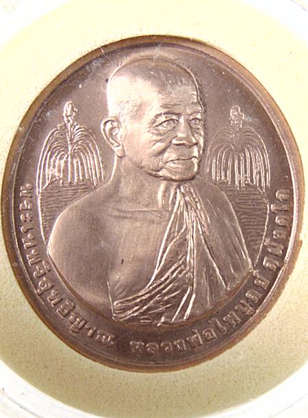 เหรียญกษาปณ์หลวงพ่อไพบูลย์  วัดอนาลโยทิพยาราม จ.พะเยา ฉลองอายุครบ 80 ปี สร้างปี 57