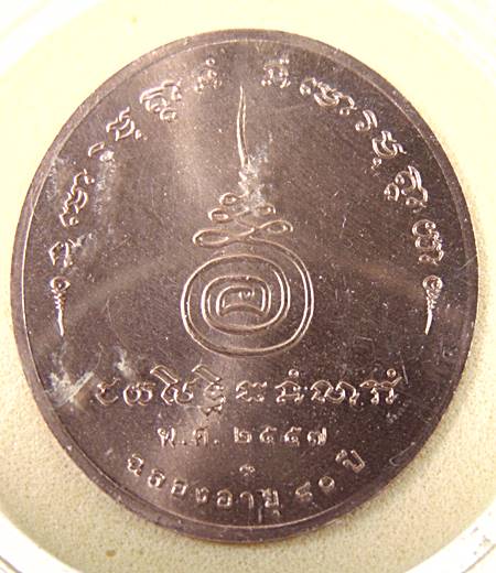เหรียญกษาปณ์หลวงพ่อไพบูลย์  วัดอนาลโยทิพยาราม จ.พะเยา ฉลองอายุครบ 80 ปี สร้างปี 57