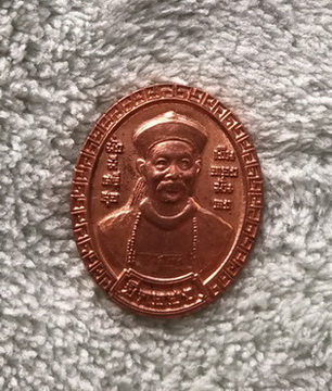 วัดใจ..เหรียญยี่กอฮง