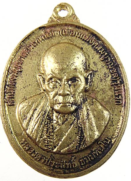 เหรียญรุ่นแรก หลวงตาประสิทธิ์ สำนักสงฆ์ภูเขาแก้วเทพนิมิต จ เชียงใหม่