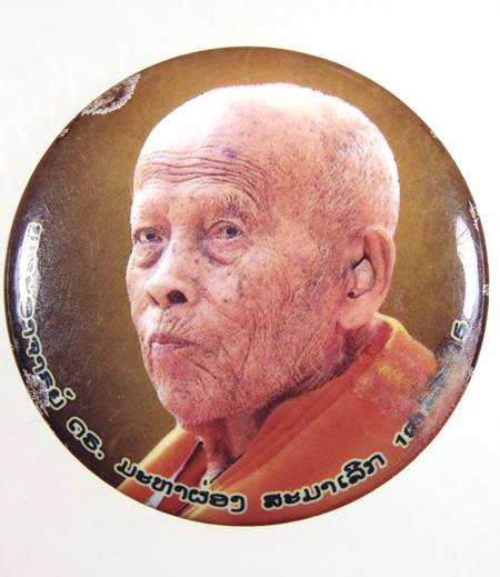 เข็มกลัด พระอาจารย์ใหญ่ ยาถ่านมหาผ่อง สะมาเลิก อริยสงฆ์สองแผ่นดิน หรือสองฝั่งโขง