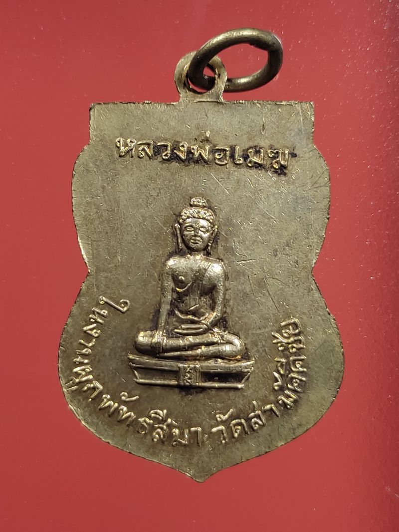 เหรียญหลวงพ่อจีต วัดถ้ำเขาพลูหลังหลวงพ่อเมฆ วัดสามัคคีชัย...200