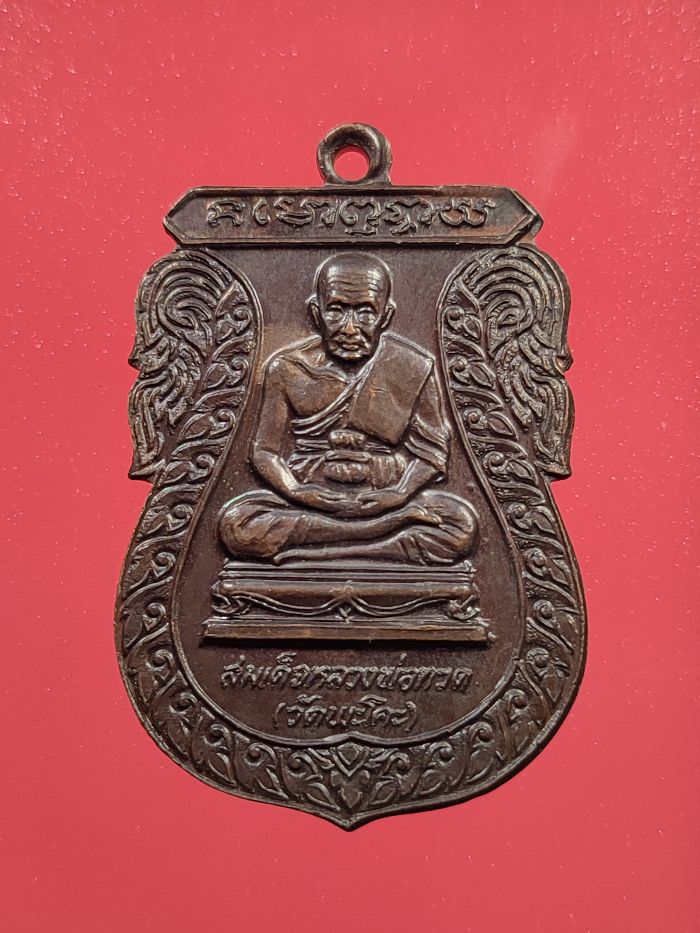 เหรียญหลวงปุู่ทวด รุ่นสมโภชกรุงรัตนโกสินทร์ 200 ปี ออกวัดพะโคะ ปี 2525