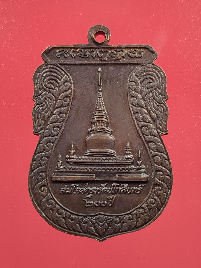 เหรียญหลวงปุู่ทวด รุ่นสมโภชกรุงรัตนโกสินทร์ 200 ปี ออกวัดพะโคะ ปี 2525