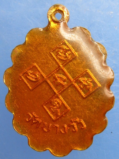 ล็อกเก็ต หลวงพ่อเมี้ยน วัดบางวัว