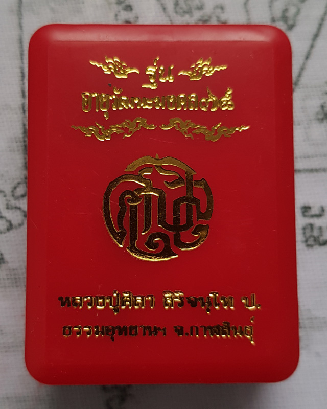 หลวงปู่มหาศิลา สิริจันโท รุ่นอายุวัฒนมงคล78 เนื้อทองแดง พร้อมกล่องเดิม