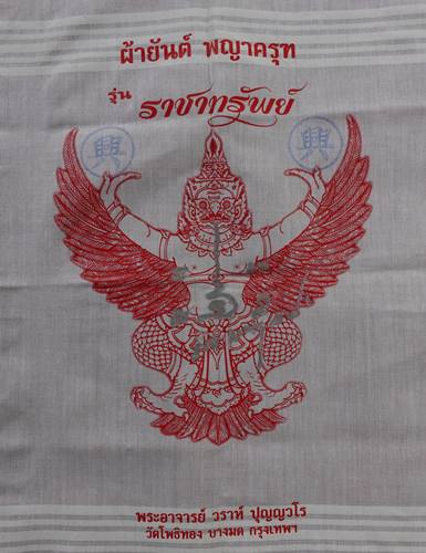 ผ้ายันต์พญาครุฑ รุ่นราชาทรัพย์ (ผ้าเช็ดหน้า) แจกในพิธี พร้อมรอยจาร อาจารย์วราห์ วัดโพธิทอง