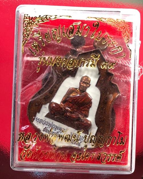 เหรียญเสมาใบระกา หลวงพ่อพัฒน์ รุ่น  มงคลบารมี ๙๙, วัดห้วยด้วน ปี2563 (ซีลเดิม)