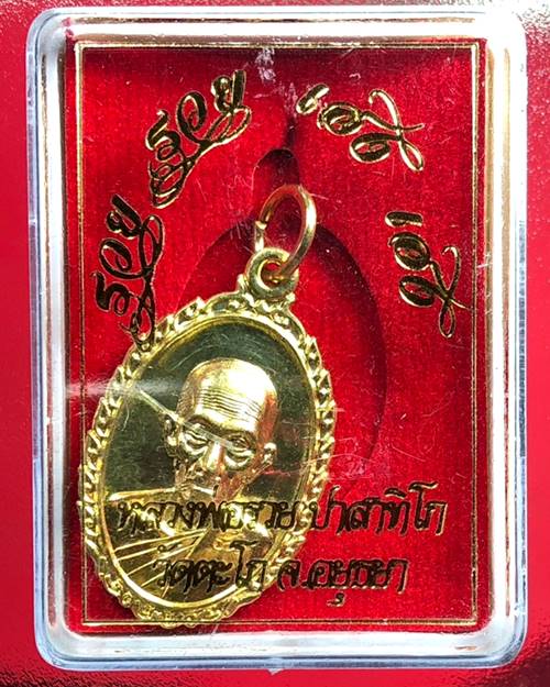 เหรียญรุ่นรวย รวย เฮง เฮง หลวงพ่อรวย วัดตะโก 2560