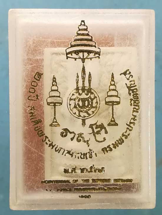 นาคปรกวาสุกรี ปี33 วัดโพธิ์ ท่าเตียน - หลวงพ่อฤาษีลิงดำ ปลุกเสก