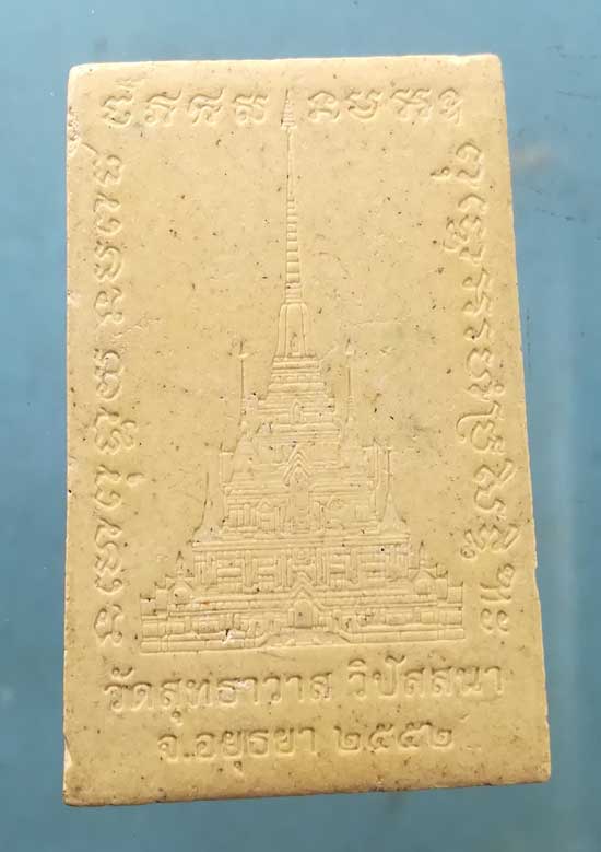 สมเด็จ หลวงพ่อรักษ์ วัดสุทธาวาส วิปัสสนา อยุธยา