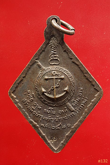 เหรียญหลวงปู่แหวน สุจิณฺโณ ปี 2520 เหรียญตำรวจน้ำ วัดดอยแม่ปั๋ง อ.พร้าว จ.เชียงใหม่