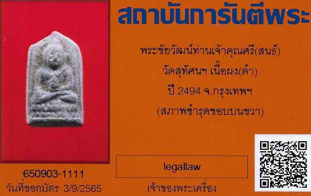 บัตรรับประกันพระแท้