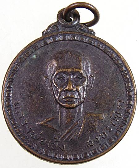 เหรียญหลวงพ่อเข้ง วัดจันทาราม จ.สุราษฎร์ธานี