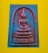 พระสมเด็จ 100 ปี หลวงพ่อพัฒน์ วัดห้วยด้วน เนื้อผงน้ำมนต์ จีวรหลวงพ่อพัฒน์ ผงตะไบทองแดง ผงงาช้าง
