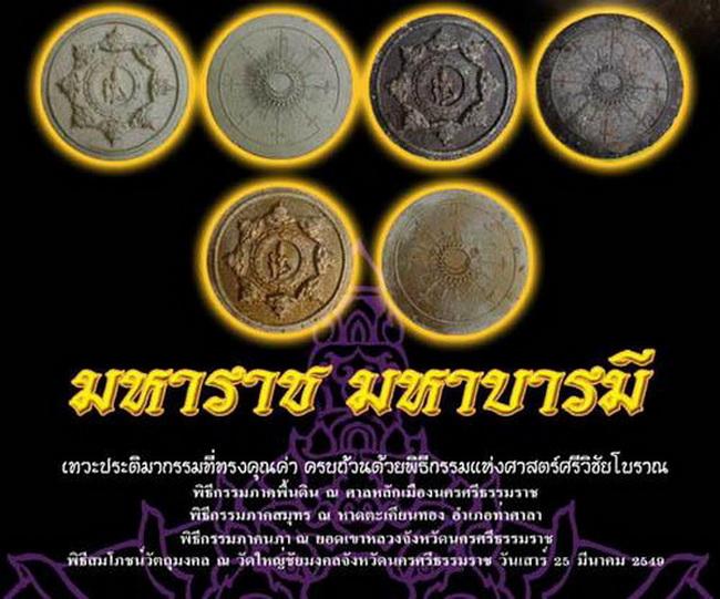 องค์พ่อจตุคาม รุ่นมหาราชมหาบารมี วัดใหญ่ชัยมงคล จ.นครศรีธรรมราช ปี 2549 3 องค์ 3 สี