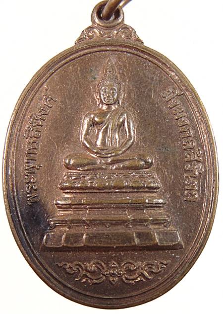 ๒๐ เหรียญพระพุทธสิหิงค์ มิ่งมงคลสิรินาถ จ ชลบุรี  ตอกโค็ดหลัง