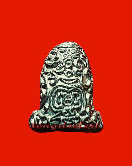 พระปิดตายันต์ยุ่ง หลวงพ่อนารถ วัดศรีโลหะราษฎร์บำรุง จ.กาญจนบุรี องค์นี้จิ๋วแต่แจ๋วค่ะ