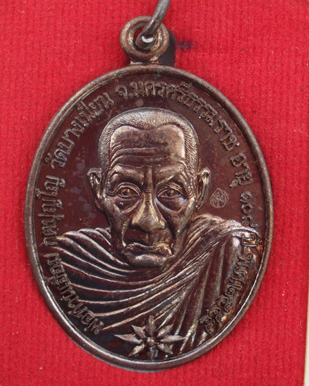 เหรียญพ่อท่านเอื้อม กตปุณโณ อายุ๑๐๙ปี วัดบางเนียน นครศรีธรรมราช เนื้อทองแดง หมายเลข ๗๙๐