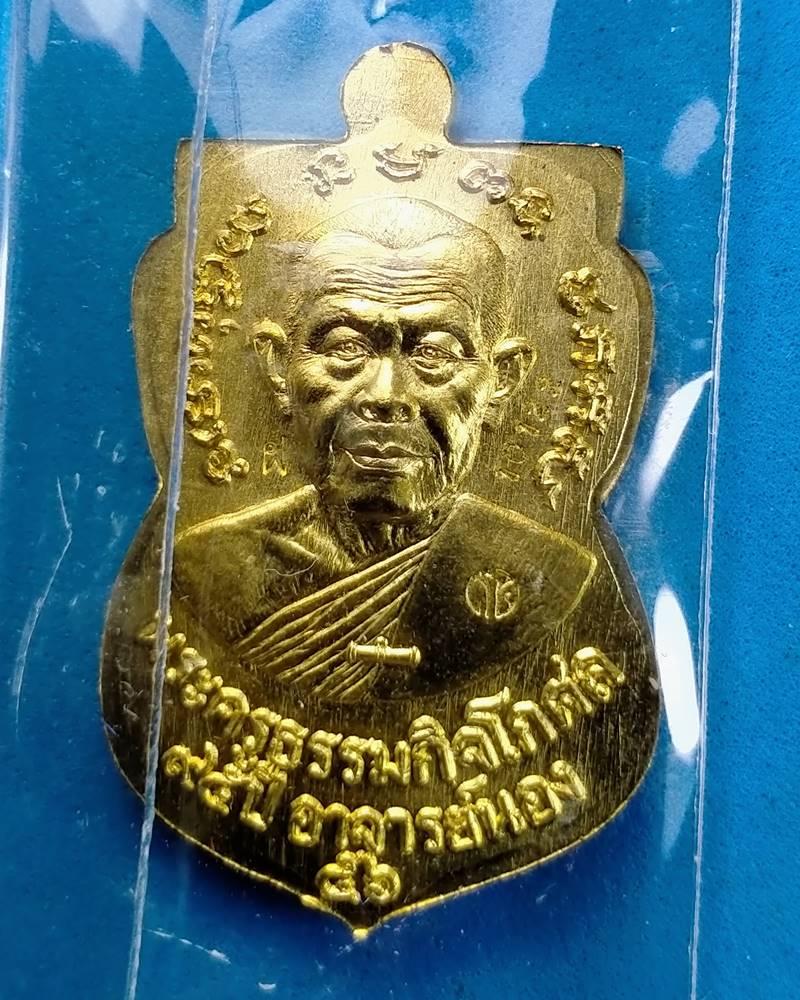 เหรียญเสมาหน้าเลื่อนสมณะศักดิ์ 95 ปีชาตกาล พระอาจารย์นอง วัดทราบขาว