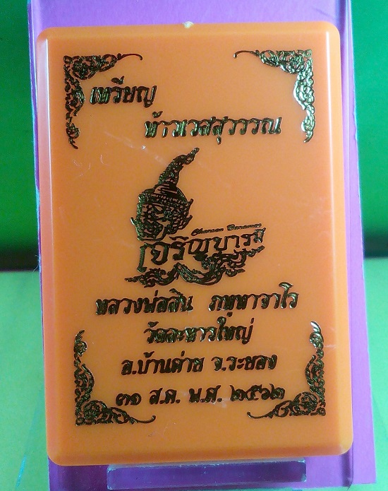 เหรียญท้าวเวสสุวรรณ เจริญบารมี หลวงพ่อสิน วัดละหารใหญ่ เนื้อทองทิพย์ พร้อมกล่องเดิม