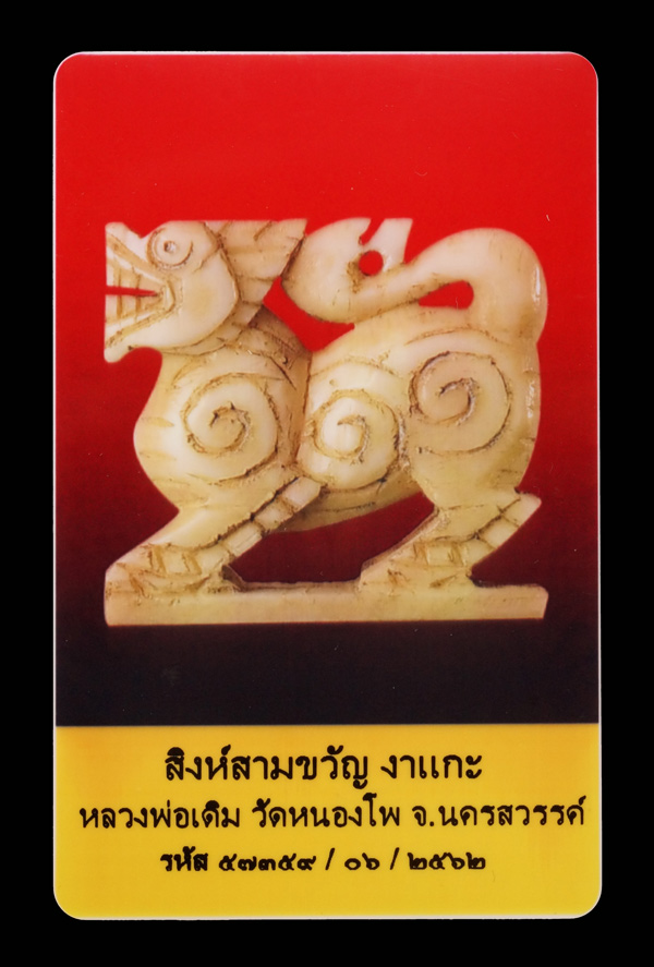 บัตรรับประกันพระแท้