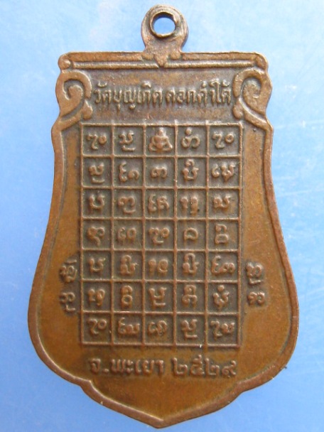 เหรียญหลวงพ่อก้ำ วัดบุญเกิด พะเยา ปี2529