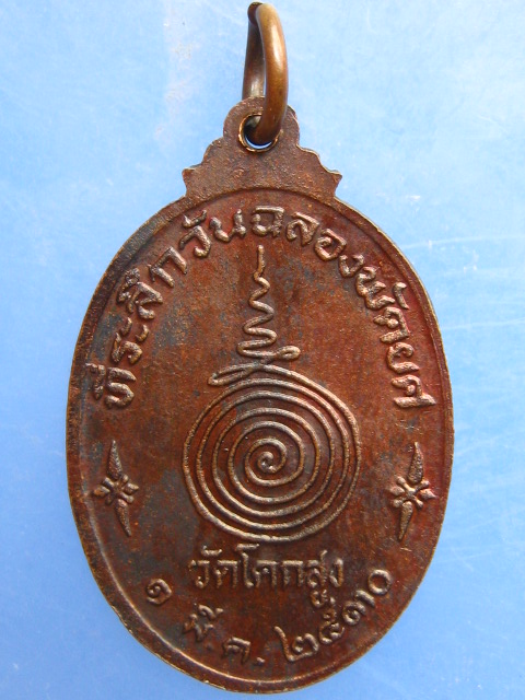เหรียญหลวงพ่อภัทร วัดโคกสูง สงขลา ปี2530