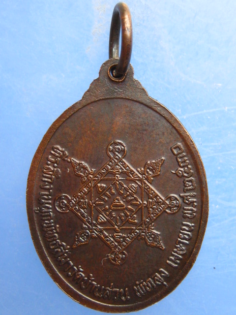 เหรียญหลวงพ่อคง วัดบ้านสวน พัทลุง ปี2530