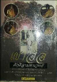 หนังสือ เขาอ้อ ตักศิลามหาเทย์ 