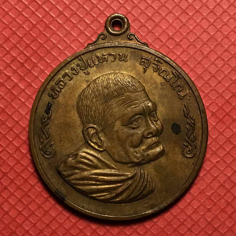 เหรียญหลวงปู่แหวน สุจิณโณ วัดดอยแม่ปั๋ง จ.เชียงใหม่ รุ่นชนะศึก ปี 2520 