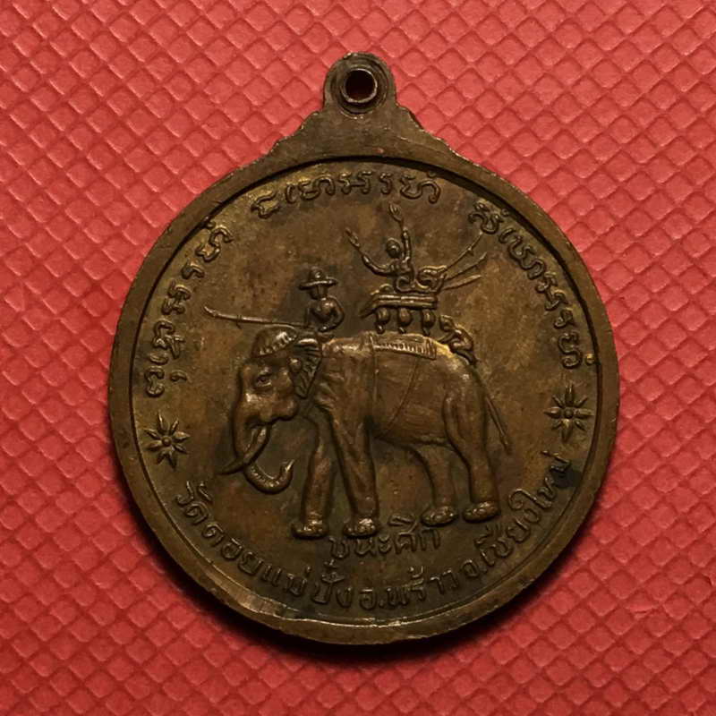 เหรียญหลวงปู่แหวน สุจิณโณ วัดดอยแม่ปั๋ง จ.เชียงใหม่ รุ่นชนะศึก ปี 2520 