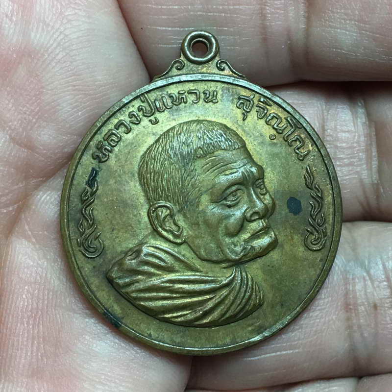 เหรียญหลวงปู่แหวน สุจิณโณ วัดดอยแม่ปั๋ง จ.เชียงใหม่ รุ่นชนะศึก ปี 2520 