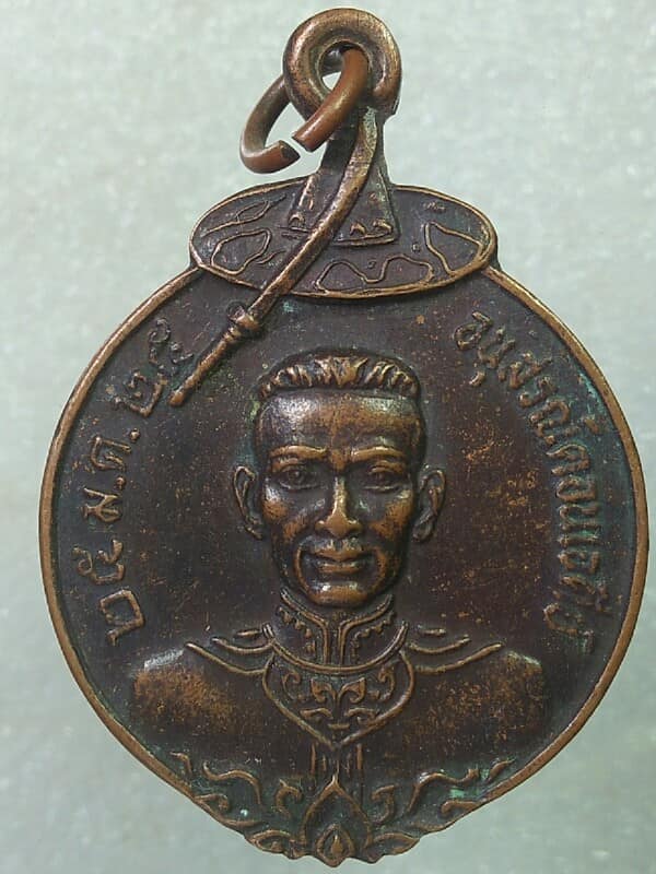 เหรียญพระนเรศวร รุ่นรัตนโกสินทร์๒๐๐ปี สุพรรณบุรี 