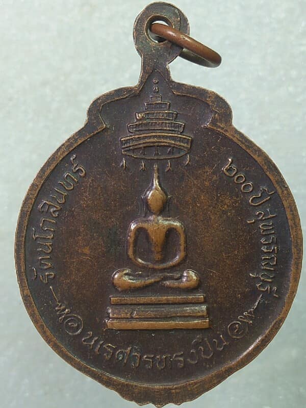 เหรียญพระนเรศวร รุ่นรัตนโกสินทร์๒๐๐ปี สุพรรณบุรี 