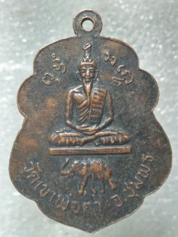 เหรียญหลวงพ่อสงฆ์ วัดเจ้าฟ้าศาลาลอย ออกวัดเขาพ่อตา ชุมพร 