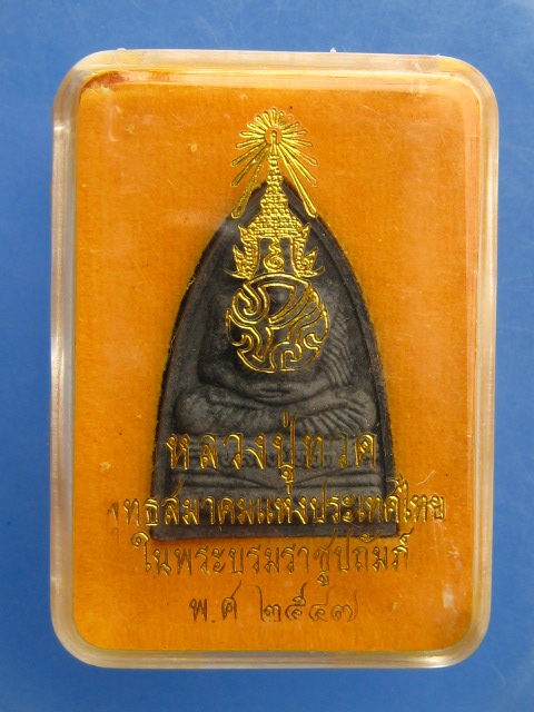 พระผง หลวงปู่ทวด พุทธสมาคมแห่งประเทศไทย ปี2547 หมายเลข 8505
