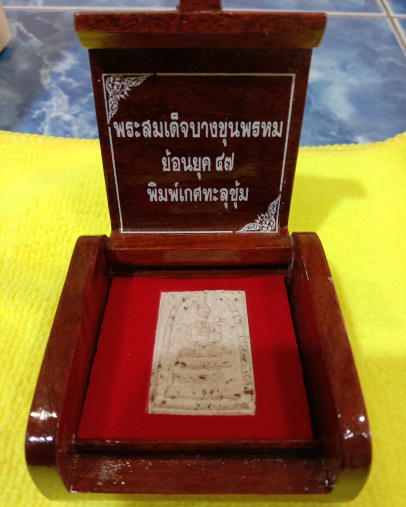 สมเด็จบางขุนพรหมย้อนยุคปี47พร้อมกล่องไม้สวยน่าเก็บ