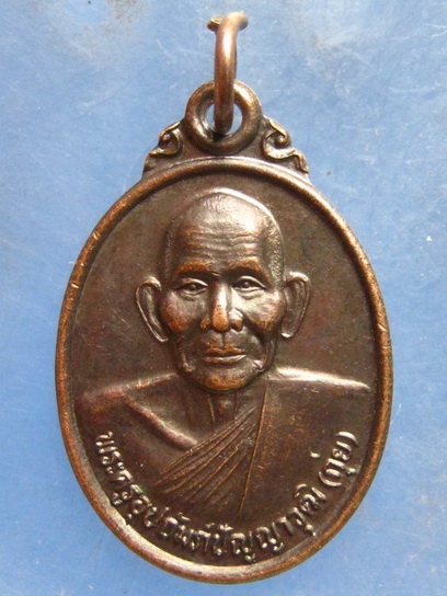 เหรียญหลวงพ่อกุ่ย วัดนกงาง ระนอง ปี2538