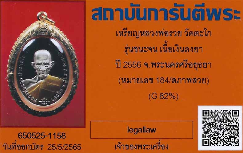 เหรียญอันดับ 1 หลวงพ่อรวย วัดตะโก ชนะจน สภาพแชมป์ประเทศไทย+บัตรรับรองพระแท้(ระบุสภาพสวย)*262