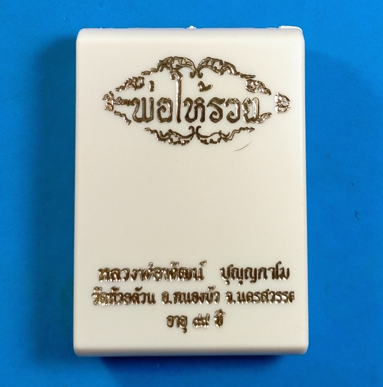 เหรียญนั่งพาน รุ่นพ่อให้รวย หลวงพ่อพัฒน์ วัดห้วยด้วน นครสวรรค์ พร้อมกล่องเดิม