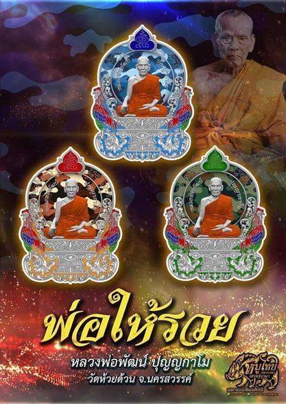 เหรียญนั่งพาน รุ่นพ่อให้รวย หลวงพ่อพัฒน์ วัดห้วยด้วน นครสวรรค์ พร้อมกล่องเดิม