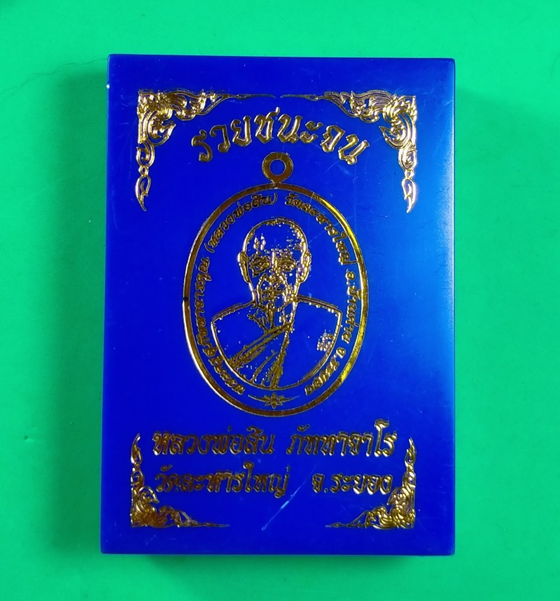 เหรียญ รวยชนะจน หลวงพ่อสิน  วัดละหารใหญ่ จ.ระยอง เนื้อสัตตะคุ้ยพื้นลงยาพื้นส้ม